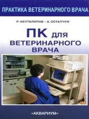 cover image of ПК для ветеринарного врача